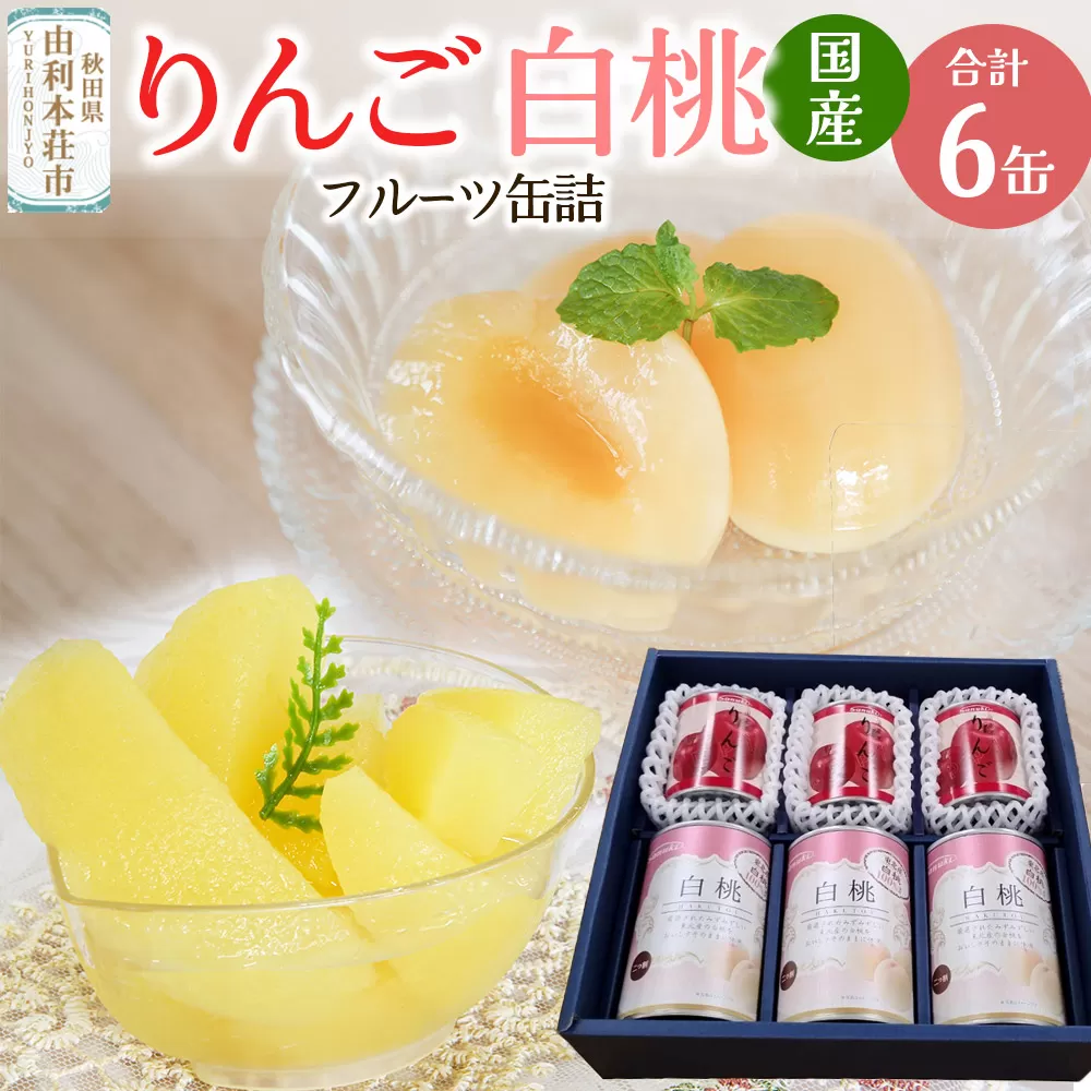 Sanuki フルーツ缶詰 東北産りんご・2つ割り白桃缶詰 各3缶セット