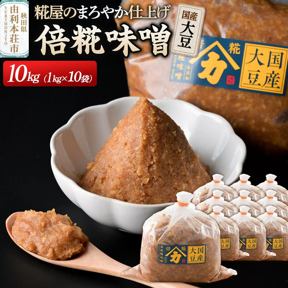 国産大豆倍糀味噌 計10kg (1kg×10袋) [味噌 国産 取り寄せ ミソ みそ] 秋田県由利本荘市