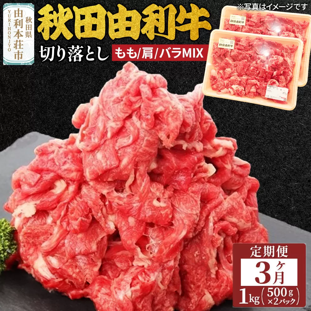 秋田由利牛 切り落とし（もも、肩、バラ MIX） 定期便 1kg 3ヶ月  黒毛和牛 合計3kg