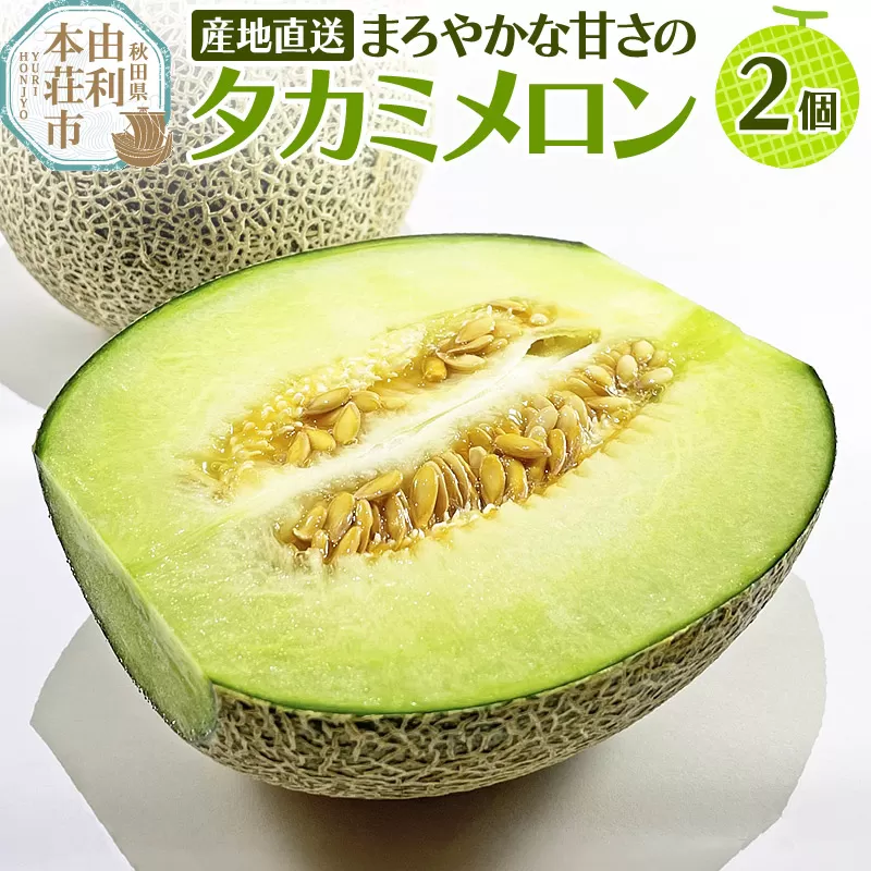 由利本荘産メロン 2個