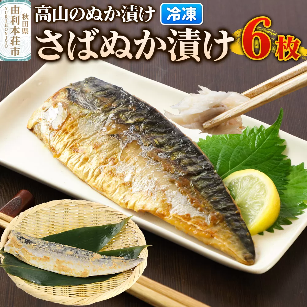 高山のぬか漬け さばぬか漬け 6枚 魚 糠漬け 発酵食品 おかず 惣菜 冷凍 [ぬか漬け さばぬか漬け 高山のぬか漬け 魚 糠漬け 発酵食品 おかず 惣菜 冷凍 高山食品 ユリフーズ] 秋田県由利本荘市