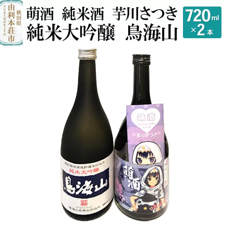 萌酒 純米酒 芋川さつき 純米大吟醸 鳥海山 飲み比べセット (720ml 2本) 秋田県由利本荘市