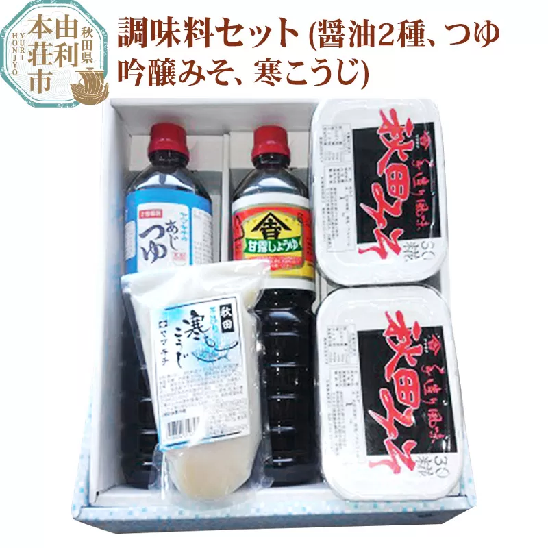 老舗 ヤマキチ味噌醤油醸造元 調味料セット4種類（甘露しょうゆ・味つゆ・30こうじみそ・寒こうじ）