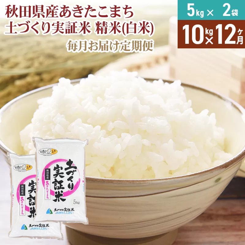 《新米予約》【白米】《定期便》 10kg (5kg袋小分け) ×12回 令和7年産 あきたこまち 土作り実証米 合計120kg 秋田県産