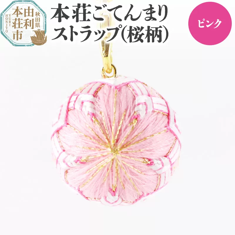 本荘ごてんまり ストラップ[桜柄]ピンク [クロネコゆうパケット]