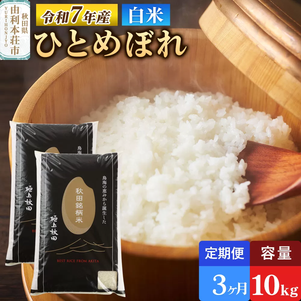 《定期便3ヶ月》令和7年産 【白米】極上秋田銘柄米 ひとめぼれ 10kg（5kg×2袋）米 お米 白米 精米 ブランド米 銘柄米 秋田県産 秋田県由利本荘市