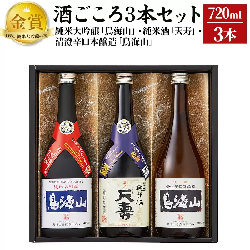 酒ごころ3本セット(純米大吟醸「鳥海山」・純米酒「天寿」・清澄辛口本醸造「鳥海山」）(各720ml) [日本酒 酒 お酒 純米大吟醸 純米酒 本醸造 辛口 鳥海山 飲み比べ 呑み比べ セット 秋田県産] 秋田県由利本荘市