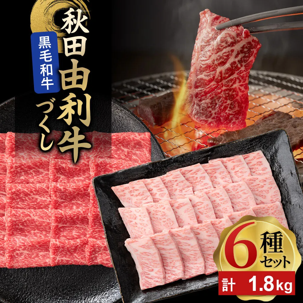 由利牛づくし 6種 セット 合計1.8kg まとめてお届け [牛肉 肉 秋田由利牛 黒毛和牛 国産 しゃぶしゃぶ すき焼き 焼肉 バーベキュー 食べ比べ セット 秋田かまくらミート] 秋田県由利本荘市