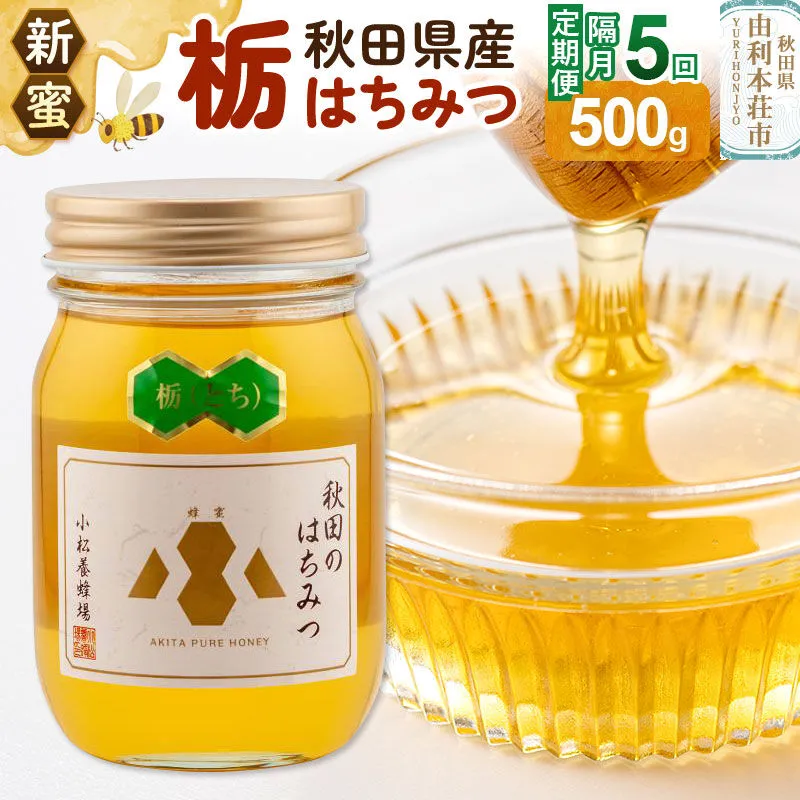 【定期便隔月・5回】【新蜜】小松養蜂場 はちみつ 秋田県産100％ 栃蜂蜜 500g [はちみつ ハチミツ 蜂蜜 国産 秋田県産100％ 自家採蜜100％] 秋田県由利本荘市