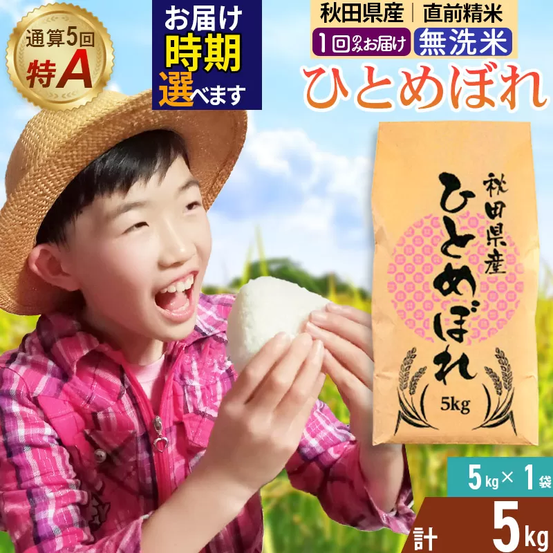 《1回のみお届け》令和7年産 【無洗米】通算5回特A 秋田県産ひとめぼれ 5kg(5kg×1袋) 配送時期選べる お米 米 こめ 藤岡農産 秋田県由利本荘市