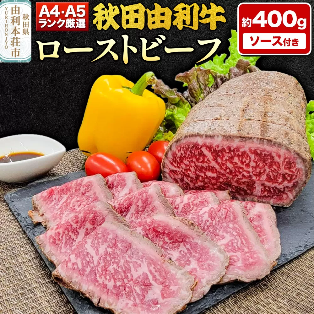 A4,A5ランク厳選！秋田由利牛ローストビーフ（ブロック）約400g