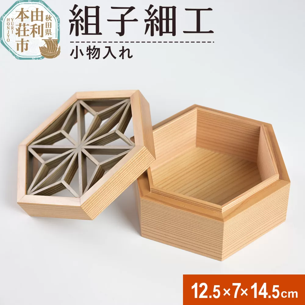 組子細工 小物入れ(W125×H70×D145mm)伊藤建具製作所 秋田県 由利本荘市 秋田県由利本荘市