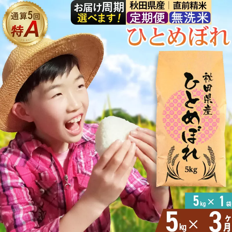 《定期便3ヶ月》令和7年産 【無洗米】通算5回特A 秋田県産ひとめぼれ 5kg(5kg×1袋)×3回 お届け周期調整 隔月に調整OK お米 米 こめ 藤岡農産 [米 無洗米 白米 特A 精米 秋田県 東北 お米 ひとめぼれ 小袋 小分け 直前精米 おいしい米 おすすめ] 秋田県由利本荘市