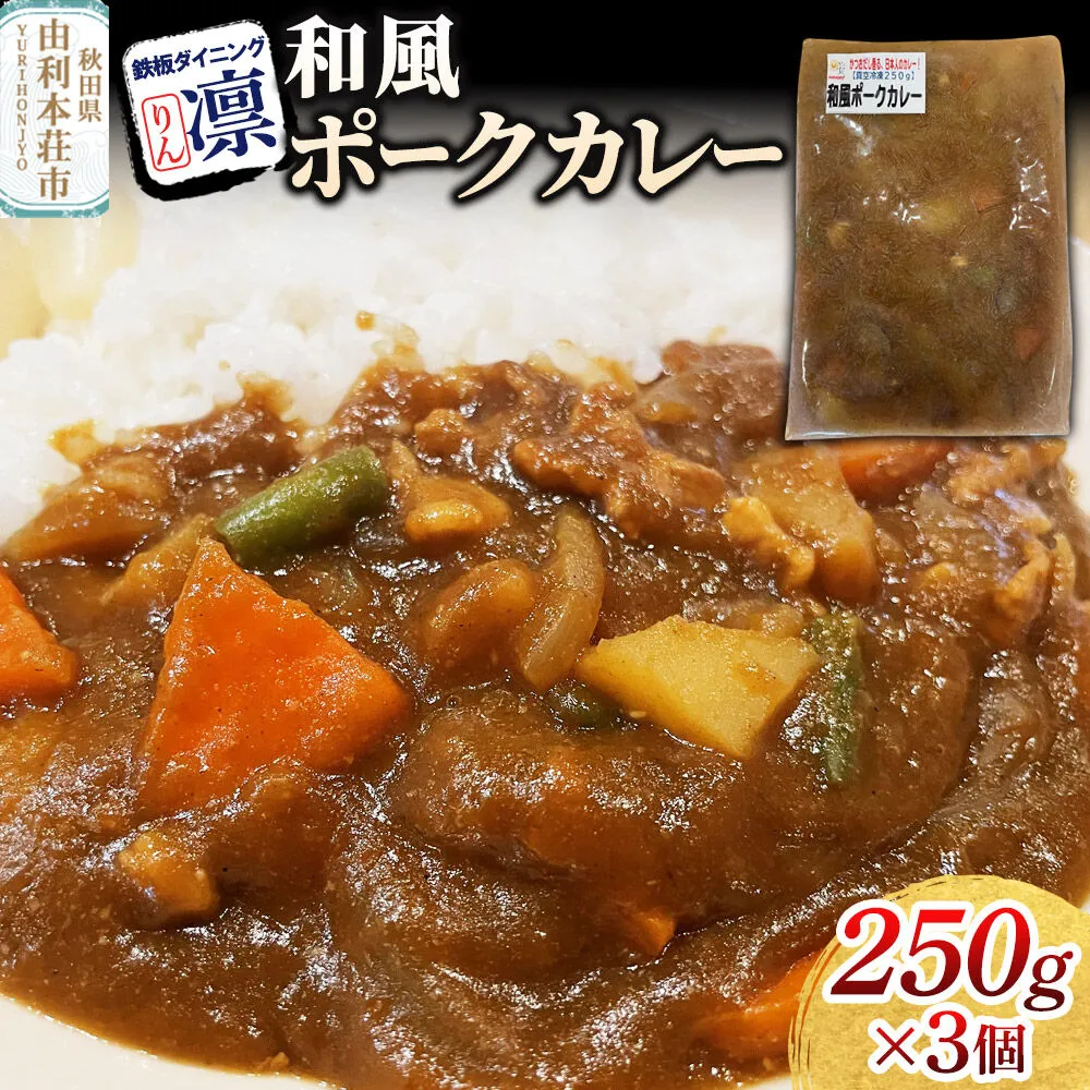 和風ポークカレー 250g×3個セット [惣菜 総菜 レトルト おつまみ おかず カレー お手軽 温めるだけ 簡単調理 冷凍] 秋田県由利本荘市