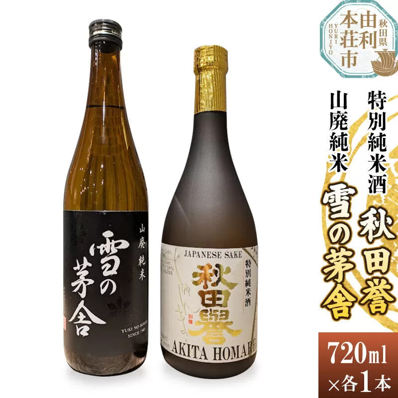 秋田誉 特別純米酒 雪の茅舎 山廃純米飲み比べセット (720ml 2本) [日本酒 酒 お酒 秋田誉 純米酒 雪の茅舎 山廃純米 飲み比べ セット 秋田県産] 秋田県由利本荘市