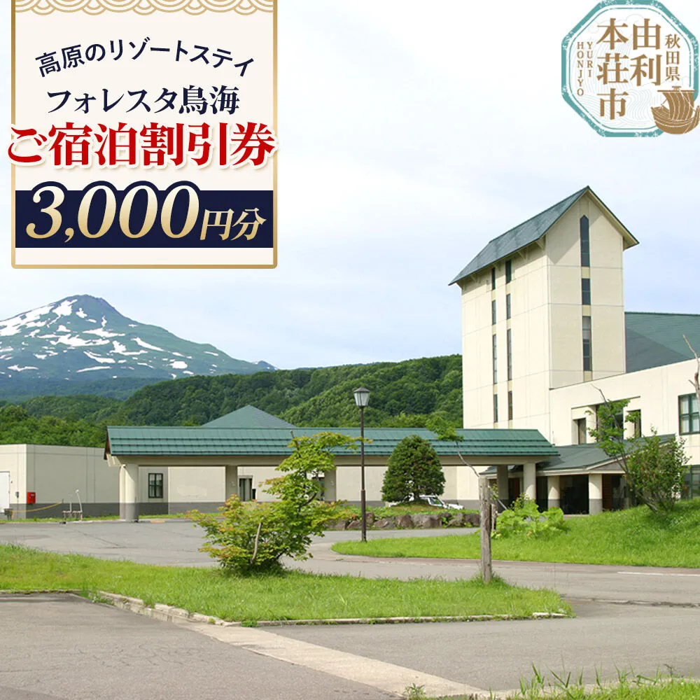 ホテル フォレスタ鳥海 ご宿泊割引券 3,000円分 ＜簡易書留＞ [宿泊チケット 割引チケット ホテル 旅行 トラベル 観光 フォレスタ鳥海 秋田] 秋田県由利本荘市