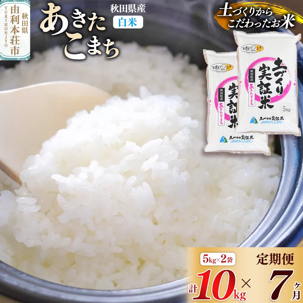 【白米】《定期便》 10kg (5kg袋小分け) ×7回 令和7年産 あきたこまち 土作り実証米 合計70kg 秋田県産 秋田県由利本荘市