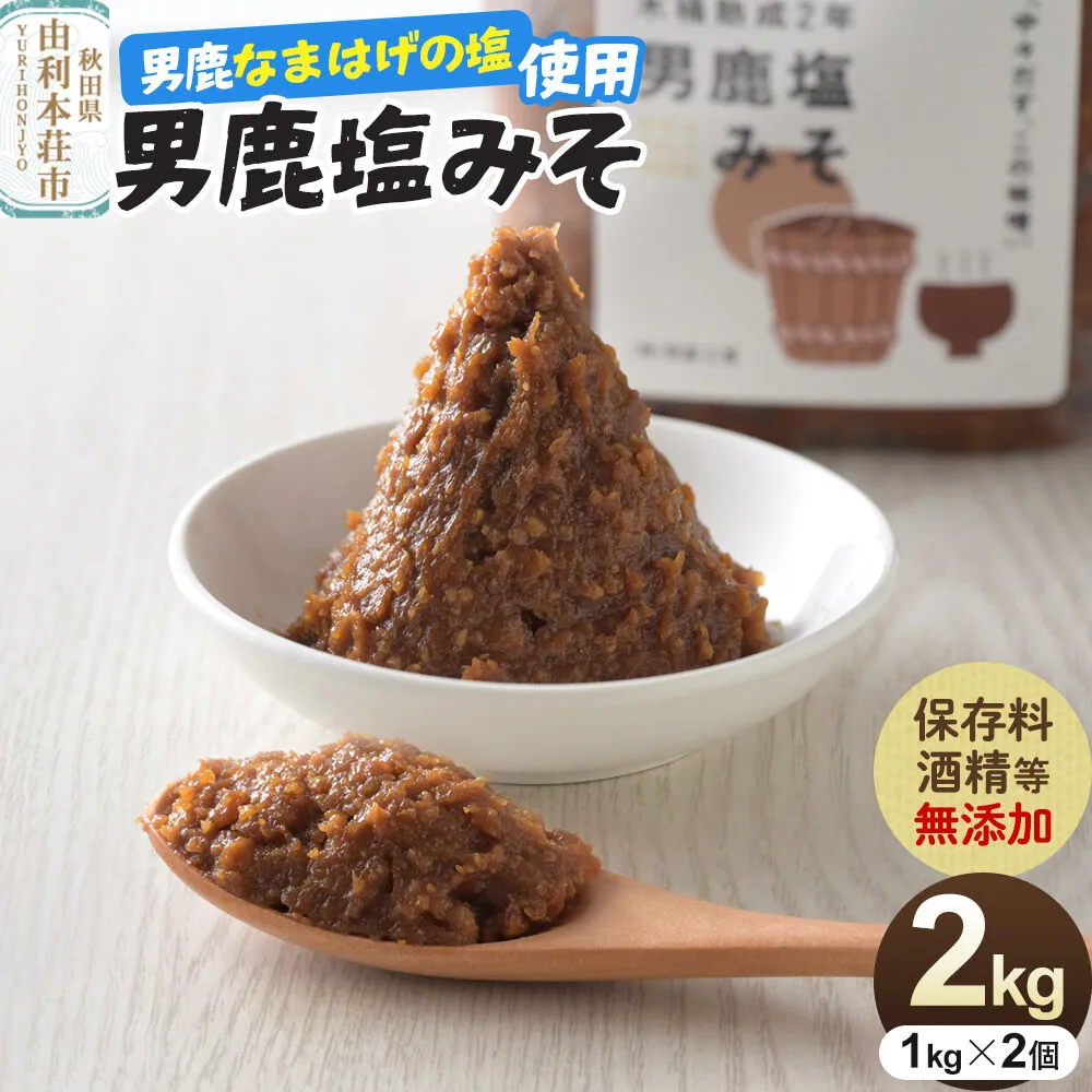 味噌 男鹿なまはげの塩使用 木桶熟成2年男鹿塩みそ 2kg（1kg×2個） [味噌 みそ ミソ 塩みそ 調味料 無添加 発酵 食品 国産 味噌汁 秋田] 秋田県由利本荘市