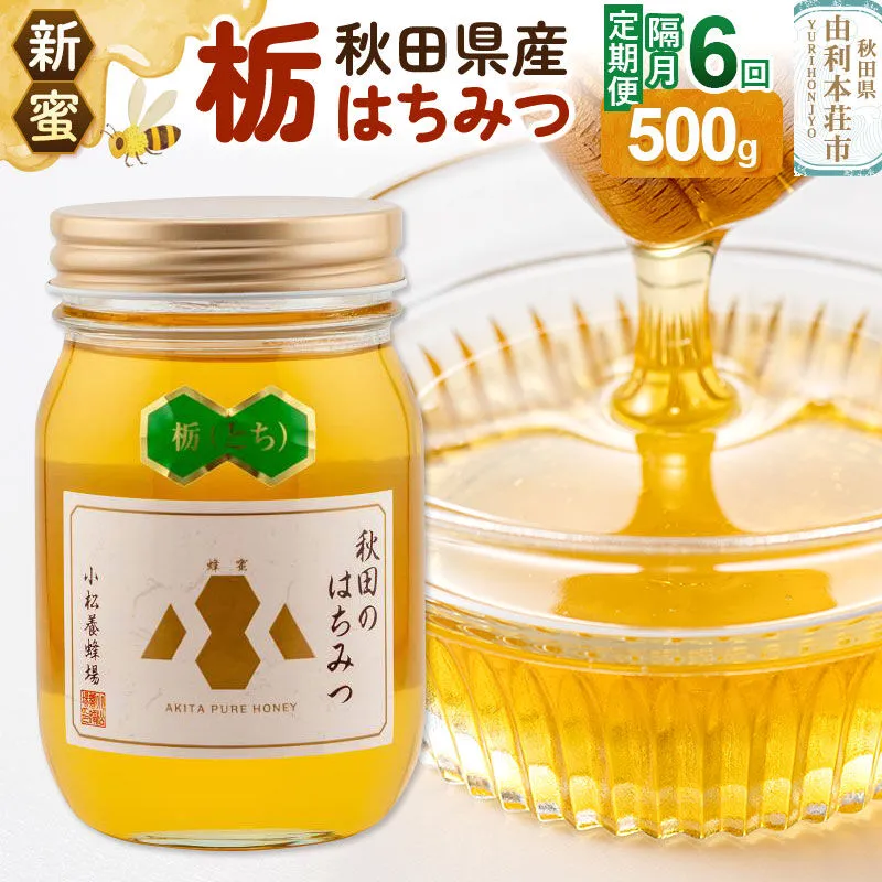 【定期便隔月・6回】【新蜜】小松養蜂場 はちみつ 秋田県産100％ 栃蜂蜜 500g [はちみつ ハチミツ 蜂蜜 国産 秋田県産100％ 自家採蜜100％] 秋田県由利本荘市