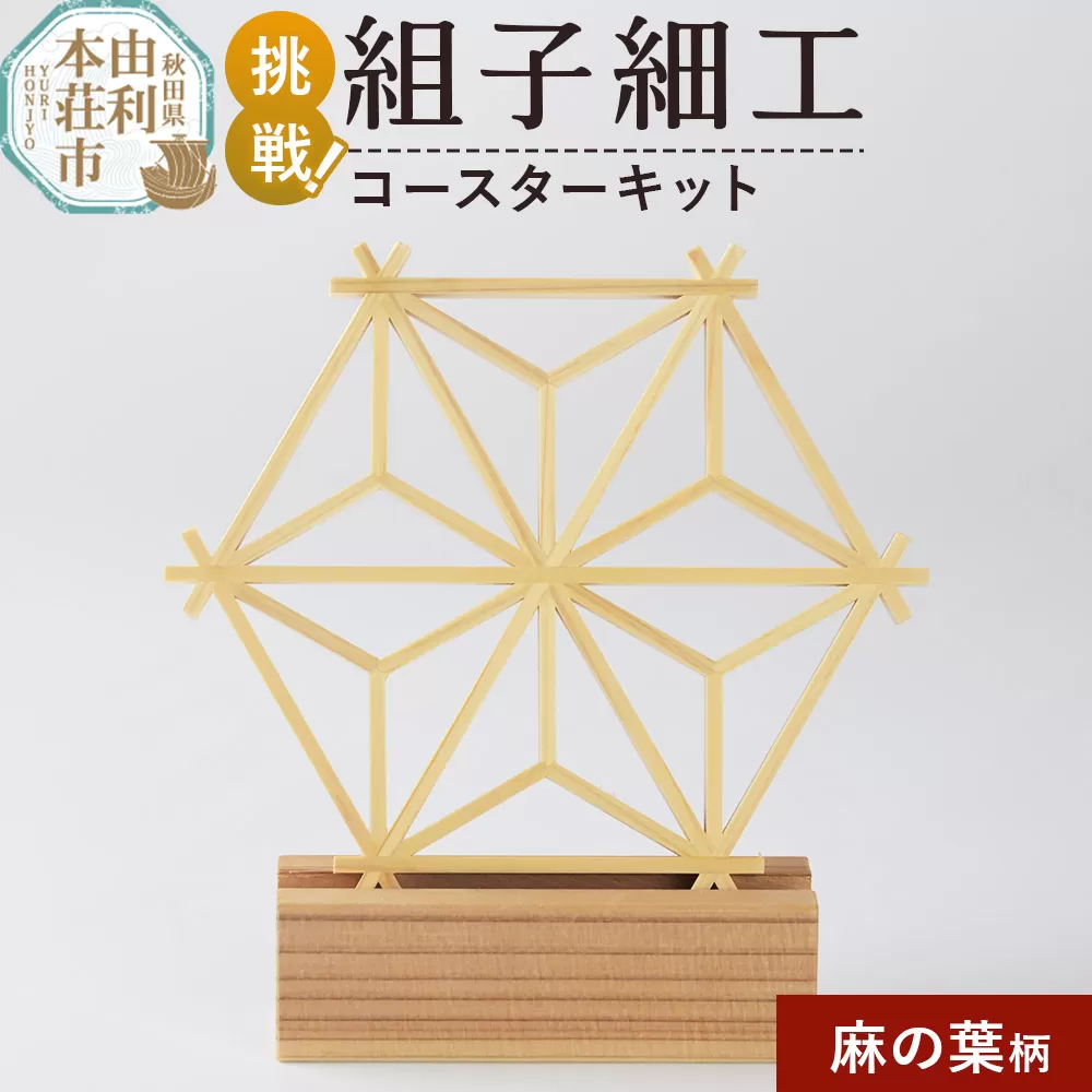 組子細工 コースターキット 麻の葉柄 伊藤建具製作所 秋田県 由利本荘市 秋田県由利本荘市
