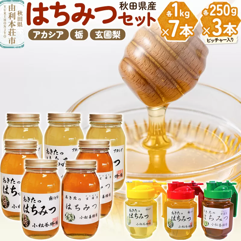 小松養蜂場 はちみつ 秋田県産 100％ 秋田のはちみつ10本セット 合計7.75kg（アカシア、栃、玄圃梨)