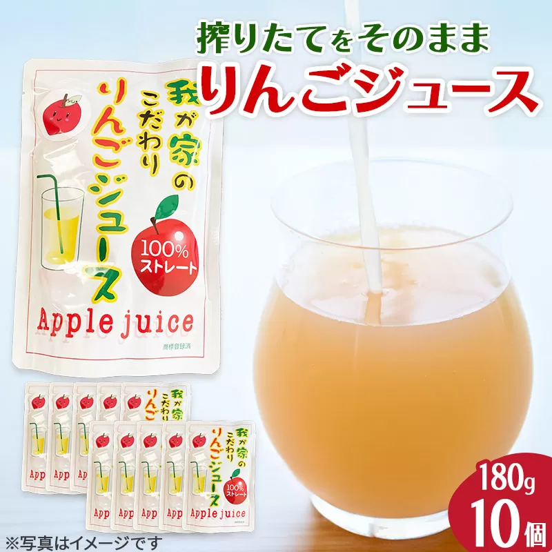 [予約受付]西目りんごジュース 果汁100% 180g×10個セット ストレートジュース 秋田県由利本荘市