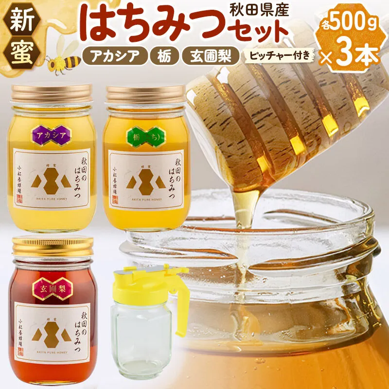 【新蜜】小松養蜂場 はちみつ 秋田県産 100％ 秋田のはちみつ3本セット 合計1.5kg （アカシア、栃、 玄圃梨 各500g) 空ピッチャー付 [はちみつ ハチミツ 蜂蜜 国産 秋田県産] 秋田県由利本荘市