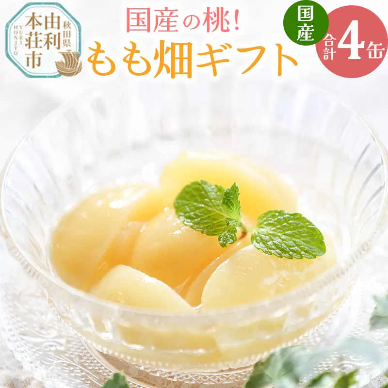 可愛いもも畑ギフト 4缶セット 秋田県由利本荘市