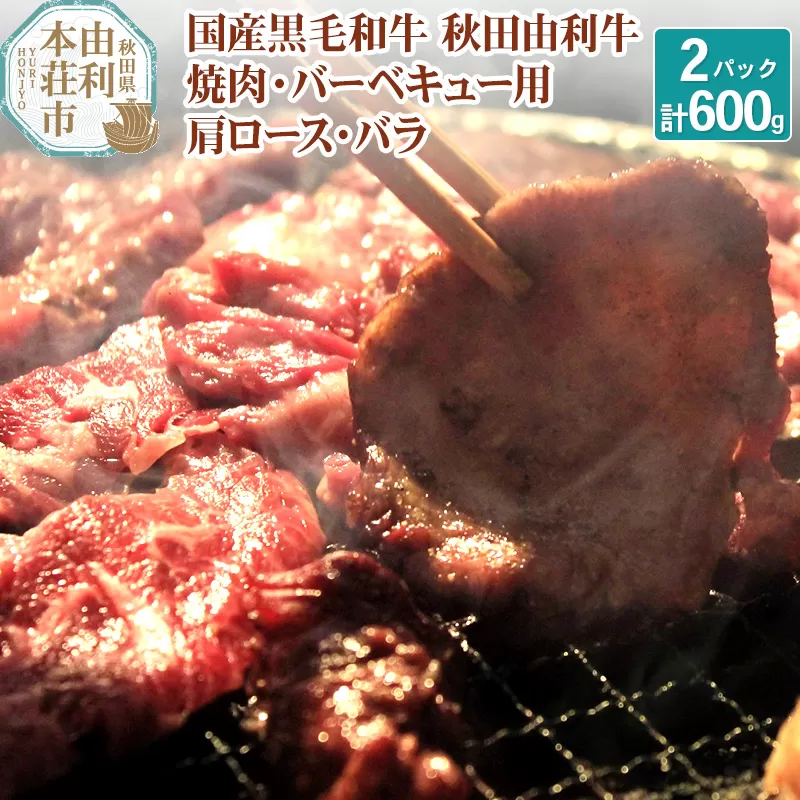 国産黒毛和牛 秋田由利牛 BBQ・焼肉セット 合計600g (肩ロース 300g バラ焼肉用300g)