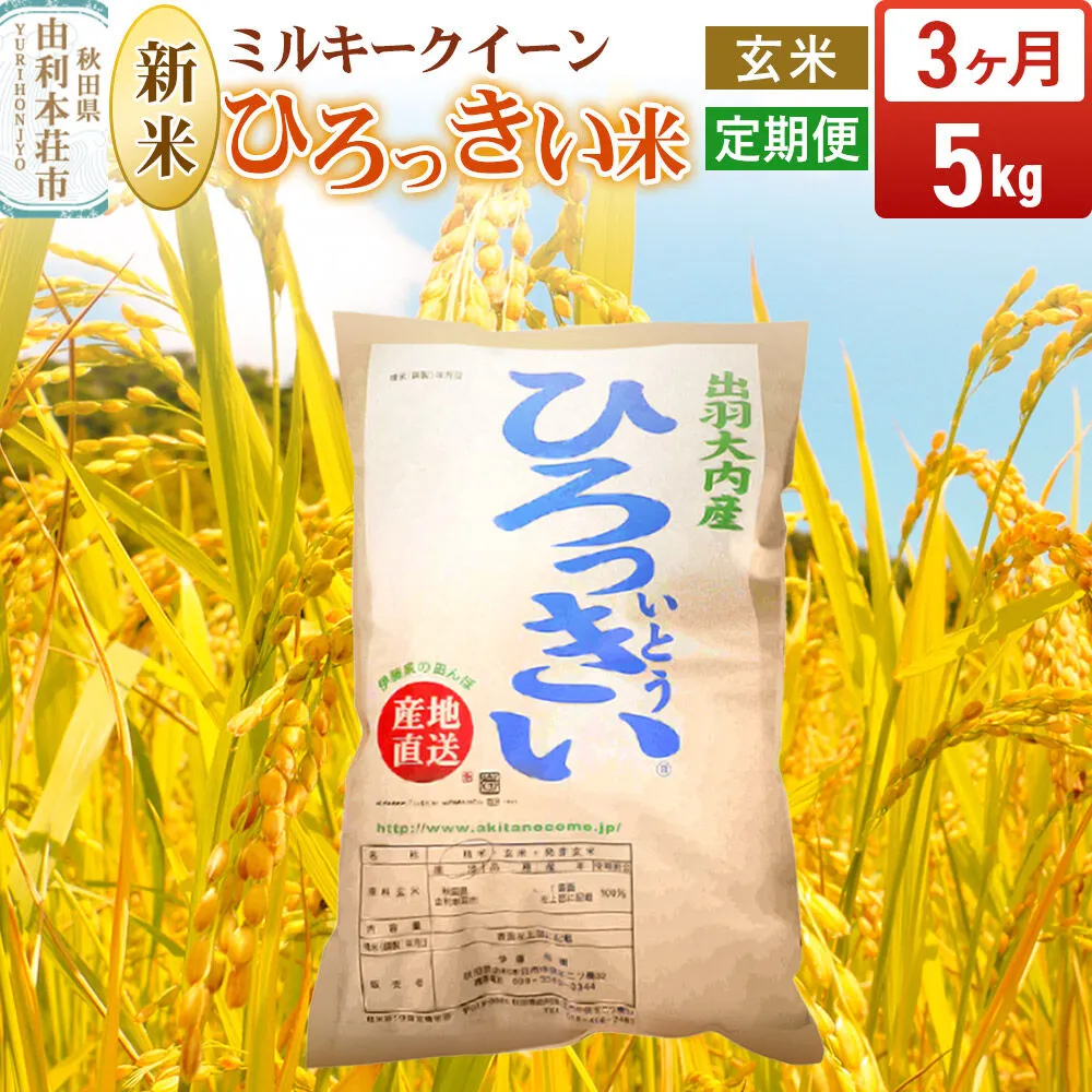 [令和8年産 新米受付][定期便3ヶ月][玄米]ミルキークイーン 5kg 秋田県産 ひろっきい米 [新米 ミルキークイーン 米 玄米 お米 おこめ ブランド米 食卓 おにぎり 秋田県産 秋田県 由利本荘市] 秋田県由利本荘市