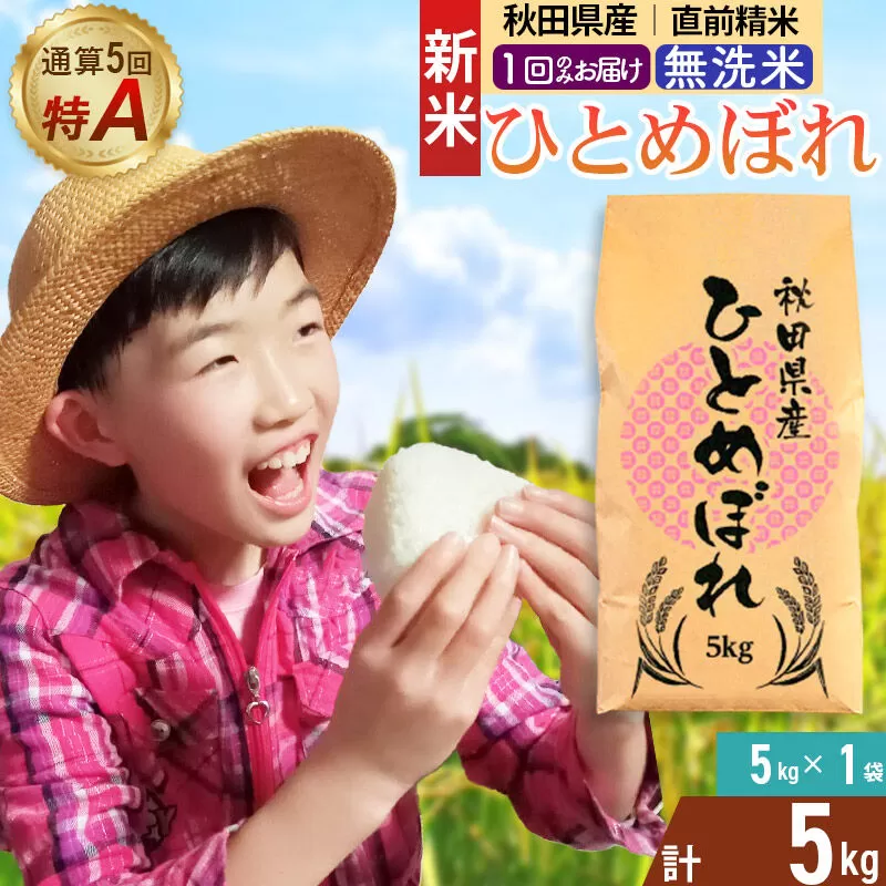 《令和8年産 新米受付》《1回のみお届け》【無洗米】通算5回特A 秋田県産ひとめぼれ 5kg(5kg×1袋) お米 米 こめ 藤岡農産 [米 無洗米 白米 特A 精米 秋田県 東北 お米 ひとめぼれ 小袋 小分け 直前精米 おいしい米 おすすめ] 秋田県由利本荘市