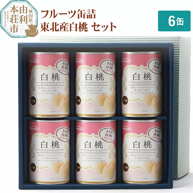 Sanuki フルーツ缶詰 東北産白桃 6缶セット