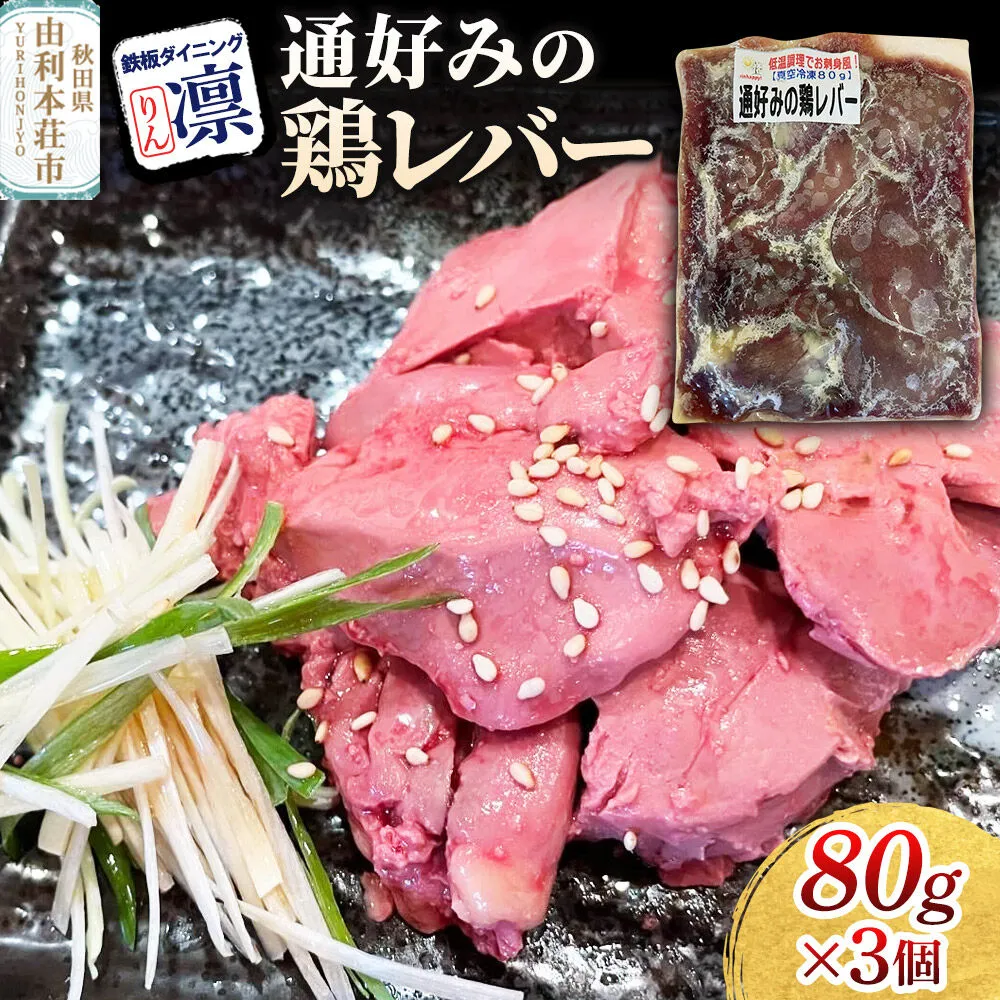 通好みの鶏レバー 80g×3個セット [惣菜 総菜 レトルト おつまみ おかず 鶏 レバー お手軽 温めるだけ 簡単調理 冷凍] 秋田県由利本荘市