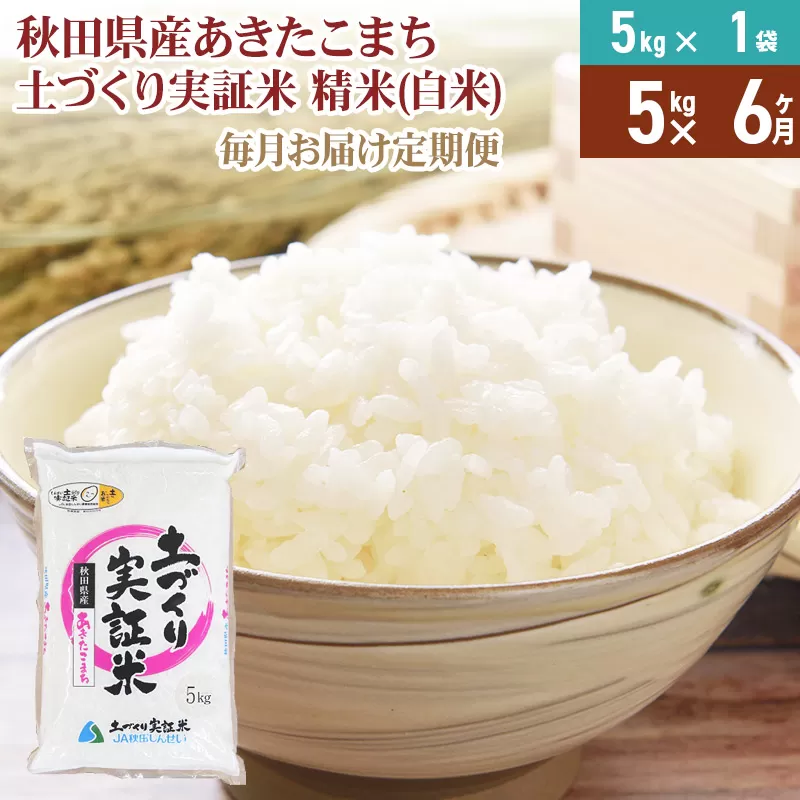 《新米予約》【白米】《定期便》 5kg×6回 令和7年産 あきたこまち 土作り実証米 合計30kg 秋田県産