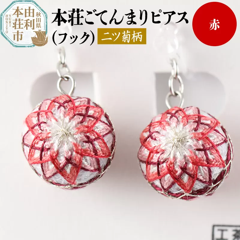 本荘ごてんまり フックピアス【二ツ菊柄】赤 ＜クロネコゆうパケット＞