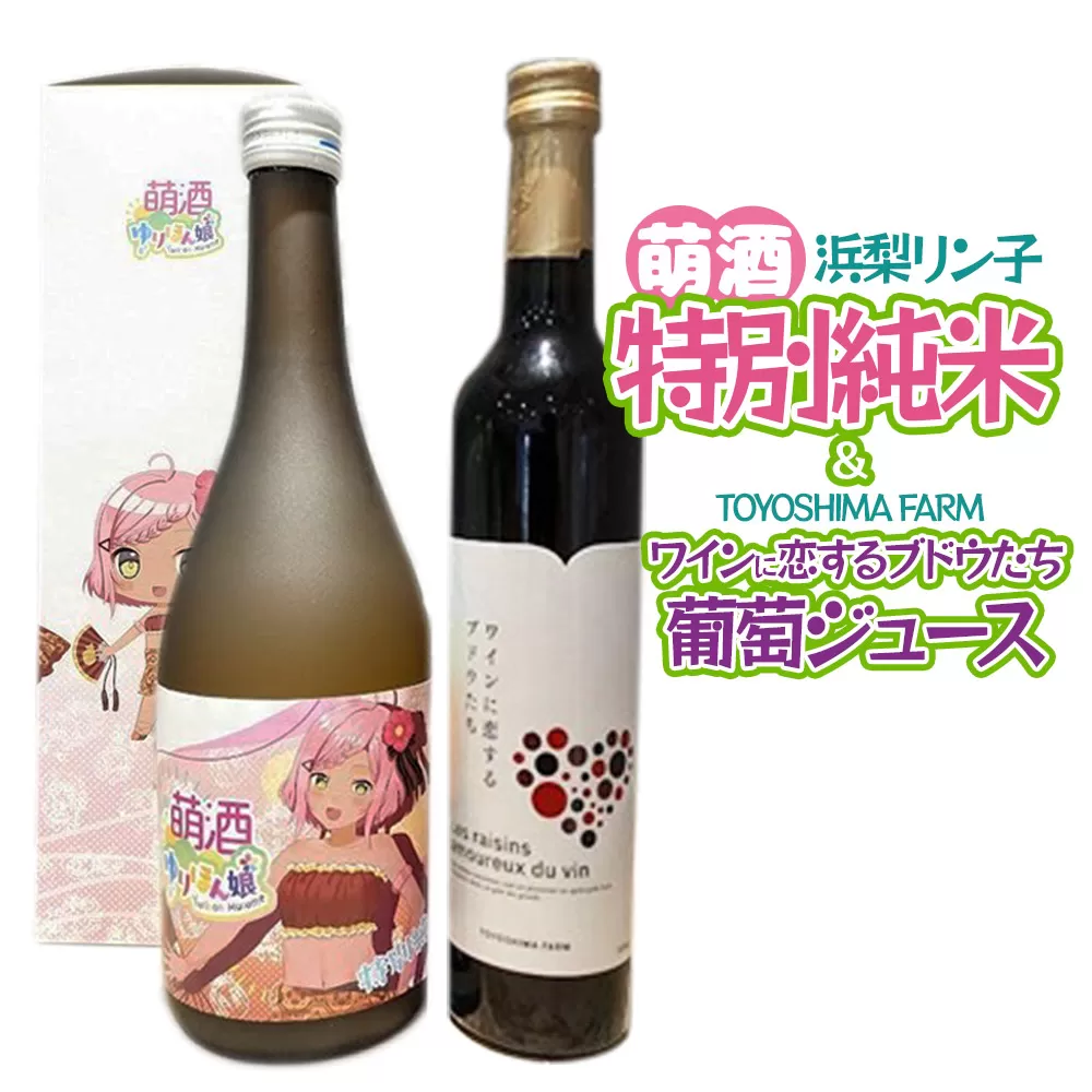 萌酒〜ゆりほん娘〜  浜梨リン子 特別純米（720ml×1本）TOYOSHIMA FARM 葡萄ジュース ワインに恋するブドウたち（500ml×1本）セット