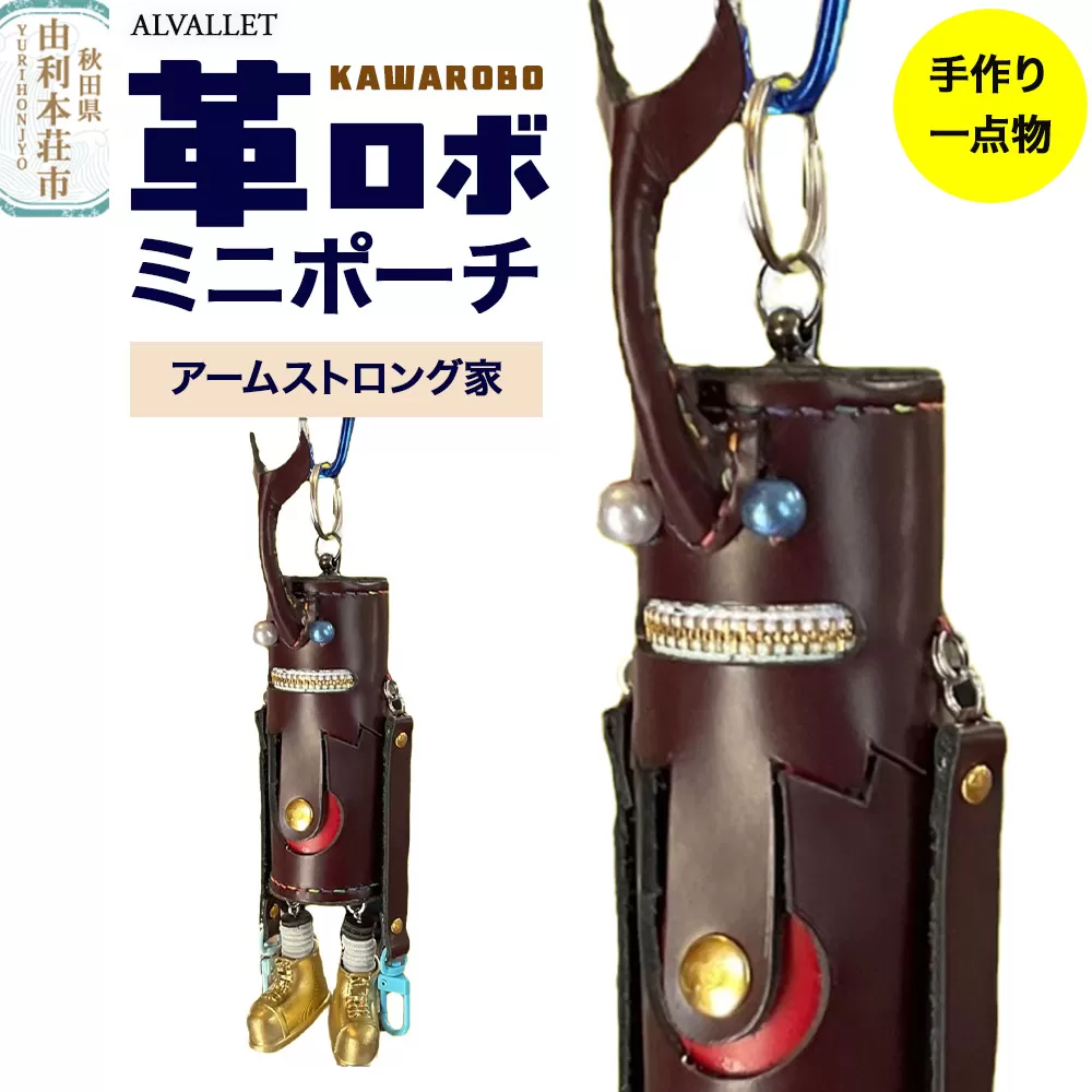 ALVALLET KAWAROBO（革ロボ）ミニポーチ アームストロング家