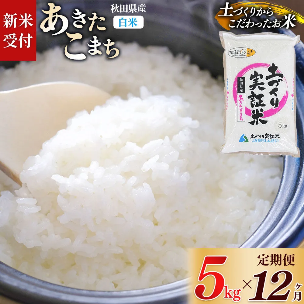 《令和8年産 新米受付》《定期便12ヶ月》【白米】あきたこまち 5kg×12回  土作り実証米 合計60kg 秋田県産 [あきたこまち 米 お米 こめ 白米 精米 ブランド米 食卓 おにぎり 秋田県産 国産 土作り実証米 おいしい 秋田県 由利本荘市] 秋田県由利本荘市