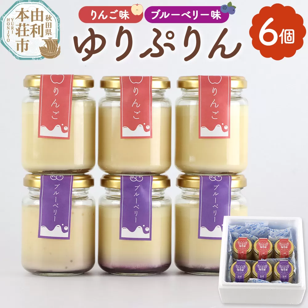 ゆりぷりん（ブルーベリー、りんご　各3個） 計6個入 洋菓子 デザート スイーツ 秋田県由利本荘市