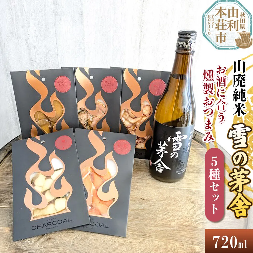雪の茅舎 山廃純米 720ml×1本＆お酒に合う燻製おつまみ 5種セット [日本酒 お酒 雪の茅舎 山廃純米 燻製 おつまみ セット 食べ比べ 詰合せ 酒のまるけん 秋田] 秋田県由利本荘市