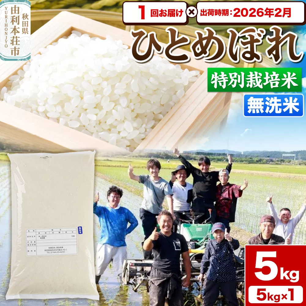 [予約受付]令和7年産[無洗米]特別栽培米 ひとめぼれ 5kg 秋田県産[2026年2月出荷]お米 米 こめ 秋田県由利本荘市