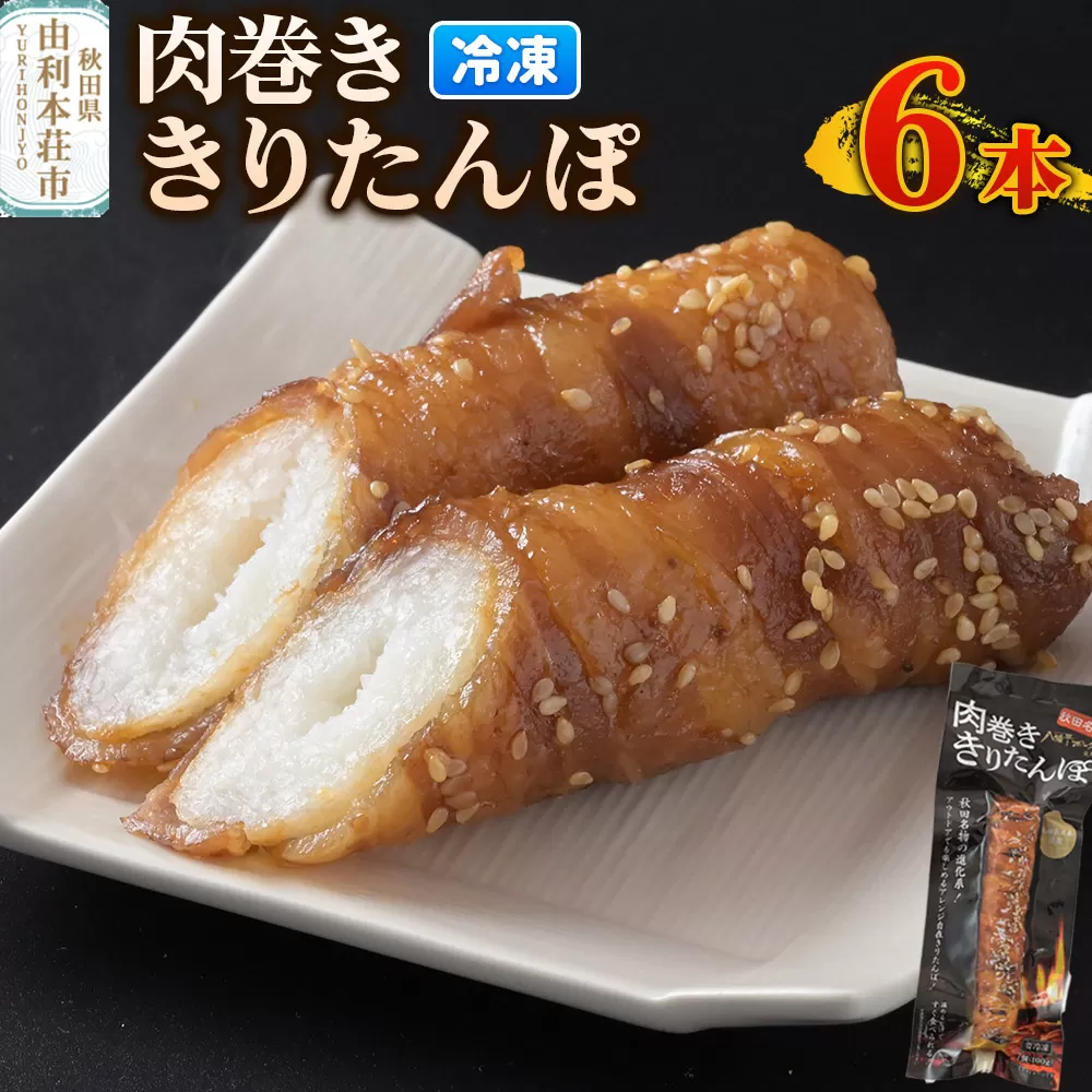肉巻ききりたんぽ 100g×6本 きりたんぽ 惣菜 冷凍 アウトドア 秋田県由利本荘市