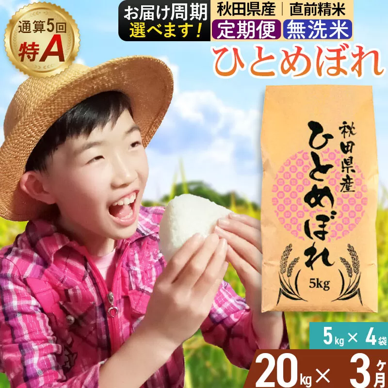 《定期便3ヶ月》令和7年産 【無洗米】通算5回特A 秋田県産ひとめぼれ 20kg(5kg×4袋)×3回 お届け周期調整 隔月に調整OK お米 米 こめ 藤岡農産 [米 無洗米 白米 特A 精米 秋田県 東北 お米 ひとめぼれ 小袋 小分け 直前精米 おいしい米 おすすめ] 秋田県由利本荘市