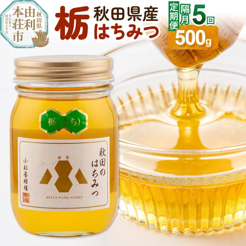 【令和8年度産】【定期便隔月・5回】小松養蜂場 はちみつ 秋田県産100％ 栃蜂蜜 500g [はちみつ ハチミツ 蜂蜜 国産 秋田県産100％ 自家採蜜100％] 秋田県由利本荘市