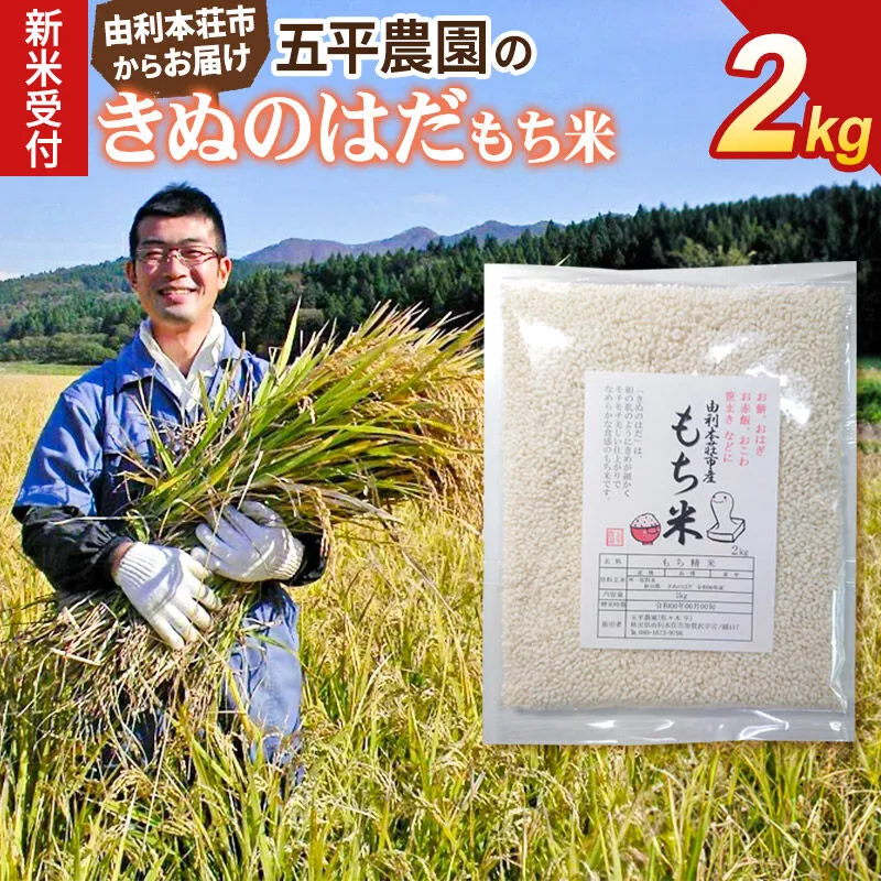 《令和8年産 新米受付》【もち米】きぬのはだ2kg 精米 秋田県 由利本荘市産 五平農園 [新米 予約 もち米 餅 米 もちもち お赤飯 おこわ おはぎ 精米 正月 秋田県 きぬのはだ] 秋田県由利本荘市