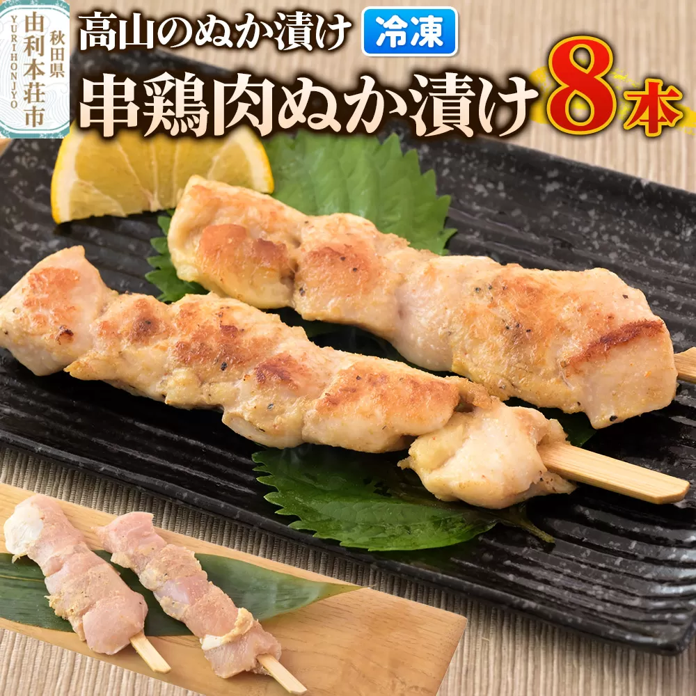 高山のぬか漬け 串鶏肉ぬか漬け 8本（2本入×4袋） 鶏肉 糠漬け 発酵食品 おかず 惣菜 冷凍 秋田県由利本荘市