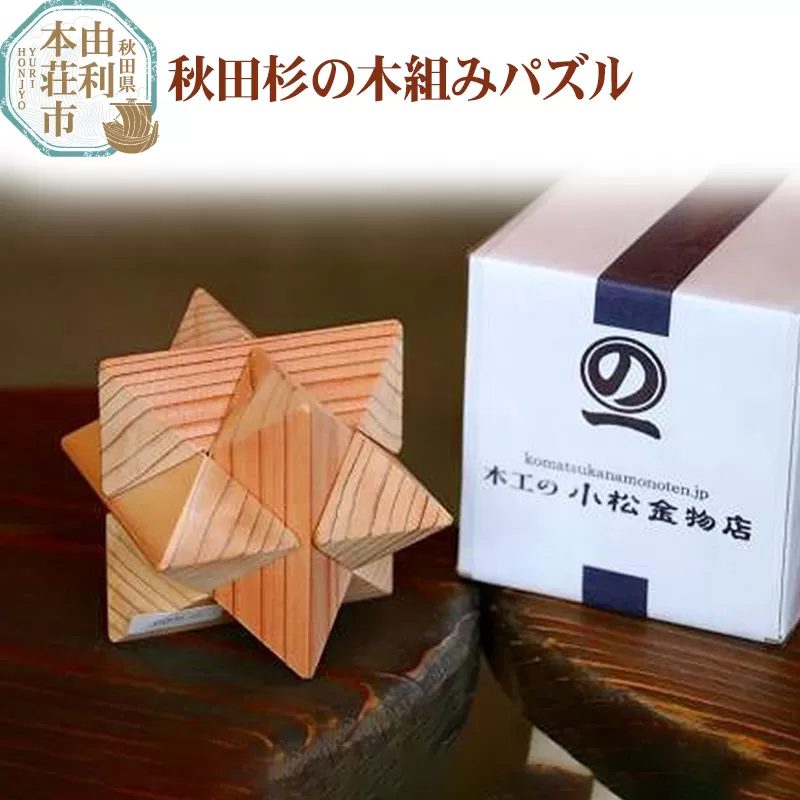 秋田杉の木組みパズル