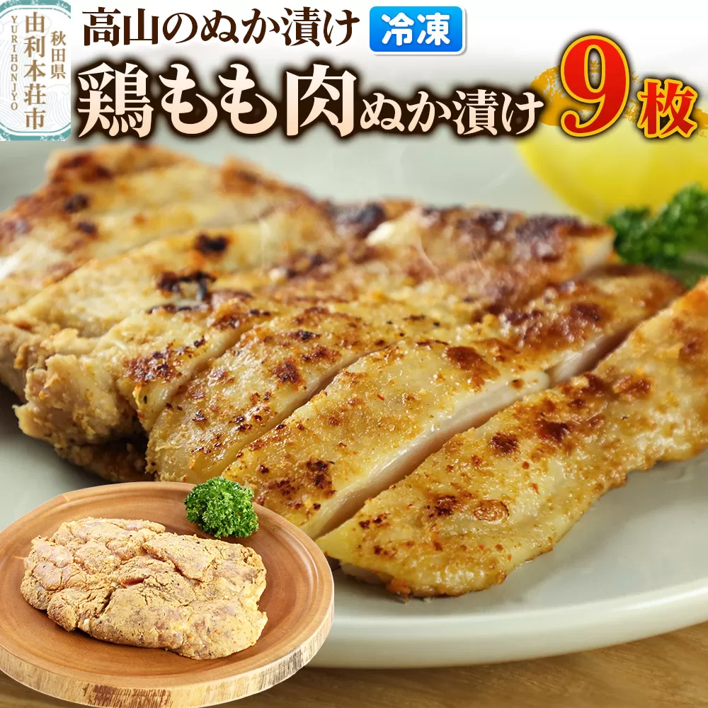高山のぬか漬け 鶏もも肉ぬか漬け 9枚 鶏肉 糠漬け 発酵食品 おかず 惣菜 冷凍 [ぬか漬け 鶏もも肉ぬか漬け 高山のぬか漬け 鶏肉 糠漬け 発酵食品 おかず 惣菜 冷凍 高山食品 ユリフーズ] 秋田県由利本荘市