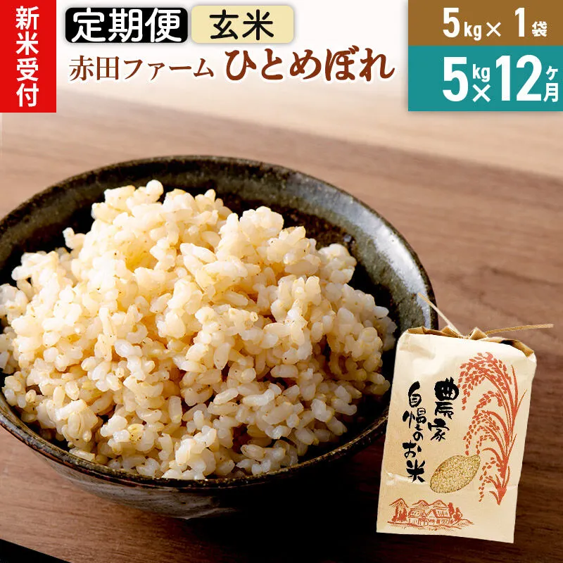 ＜令和8年産 新米受付＞《12ヶ月定期便》【玄米】秋田県産ひとめぼれ 5kg [新米予約 米 お米 こめ 玄米 ひとめぼれ ブランド米 食卓 おにぎり 秋田県産 秋田県 由利本荘市] 秋田県由利本荘市