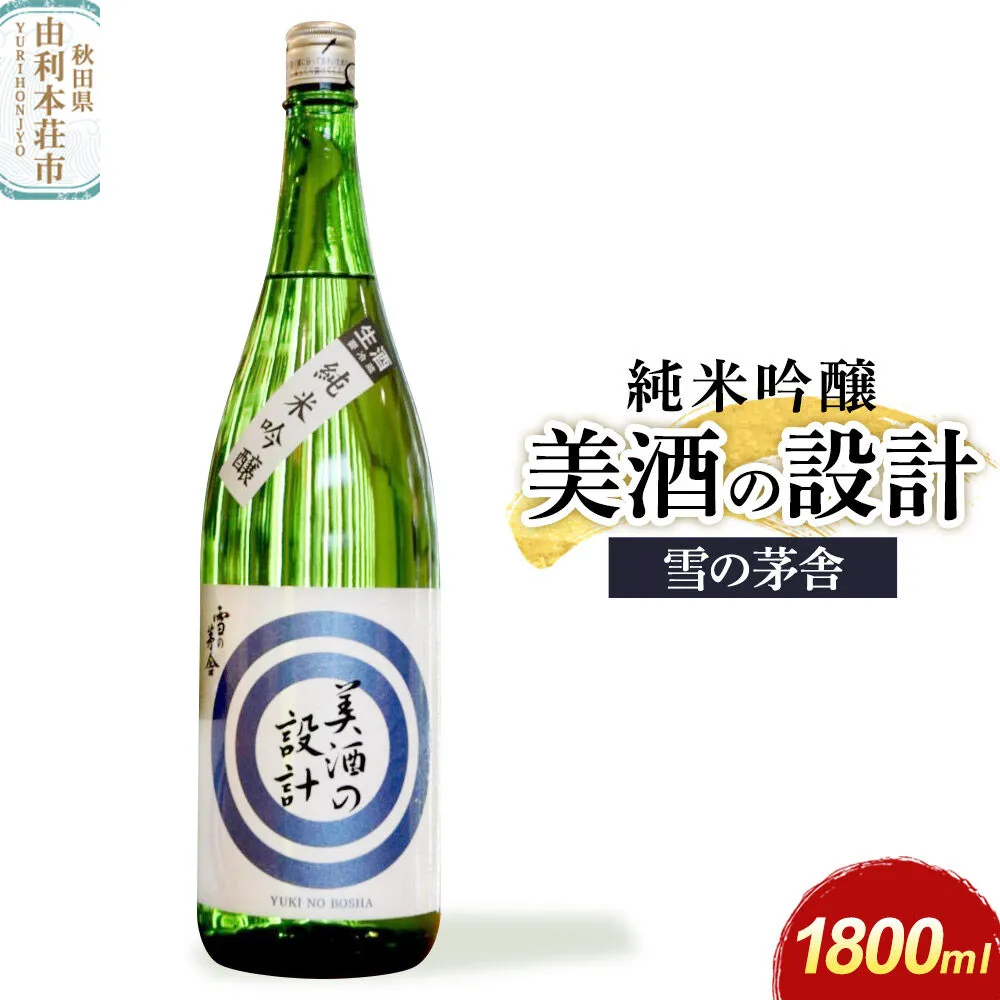 美酒の設計 純米吟醸 1800ml×1本 齋彌酒造店 雪の茅舎 [日本酒 酒 お酒 純米吟醸 地酒 雪の茅舎 美酒の設計 生酒 火入れ 秋田] 秋田県由利本荘市